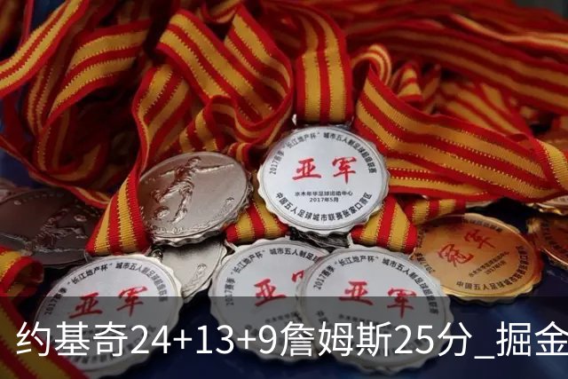 约基奇24+13+9詹姆斯25分 掘金力克湖人3连胜